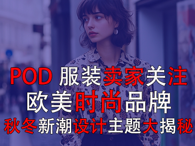 POD服装卖家关注：欧美时尚品牌，秋冬新潮设计主题大揭秘
