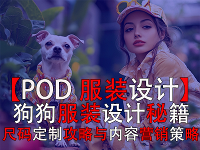 【POD服装设计】：狗狗服装设计秘籍、尺码定制攻略与内容营销策略