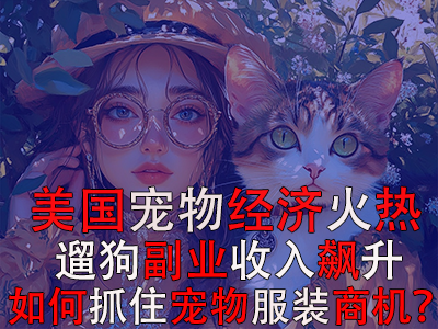 美国宠物经济火热，遛狗副业收入飙升：如何抓住宠物服装商机？