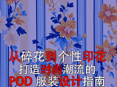 从碎花到个性印花,打造时尚潮流的POD服装设计指南 从碎花到个性印花,打造时尚潮流的POD服装设计指南
