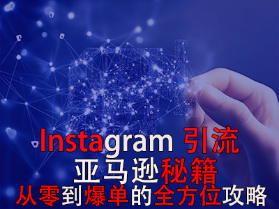 Instagram引流亚马逊秘籍:从零到爆单的全方位攻略 Instagram引流亚马逊秘籍:从零到爆单的全方位攻略