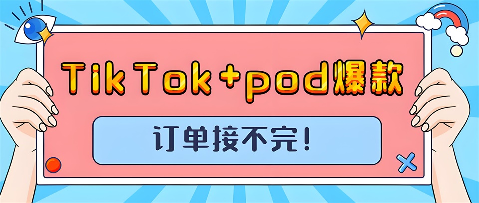 TikTok+pod,打造全新电商体验